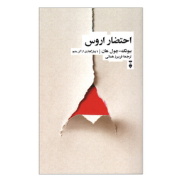 کتاب احتضار اروس نویسنده بيونگ چول هان فرهنگ نشر نو