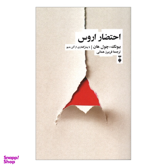 کتاب احتضار اروس نویسنده بيونگ چول هان فرهنگ نشر نو