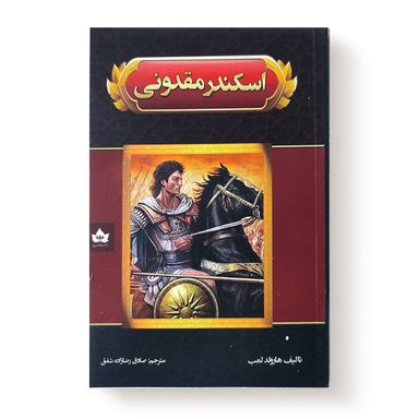 کتاب اسکندر مقدونی اثر هارولد لمب انتشارات شاهدخت پاییز