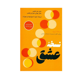 کتاب نسخه عشق اثر جان گاتمن و جولی شوارتز گاتمن ترجمه منیژه شیخ‌ جوادی (بهزاد) نشر پیکان نوبت چاپ 1