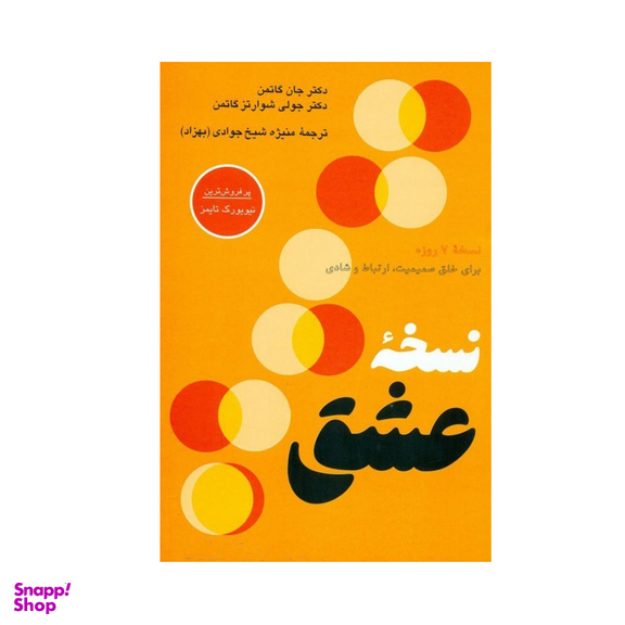 کتاب نسخه عشق اثر جان گاتمن و جولی شوارتز گاتمن ترجمه منیژه شیخ‌ جوادی (بهزاد) نشر پیکان نوبت چاپ 1