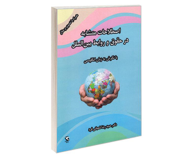 کتاب اصطلاحات متشابه در حقوق و روابط بین الملل، با نگرش به زبان انگلیسی اثر حمیدرضا شعبانی فرد نشر مهاجر