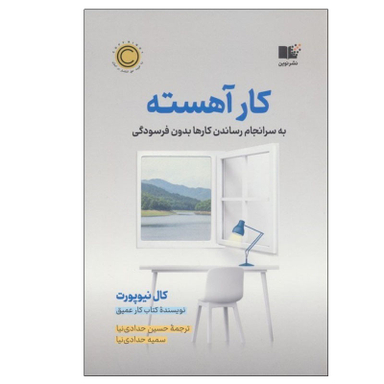 کتاب کار آهسته اثر کال نیوپورت نشر نوین