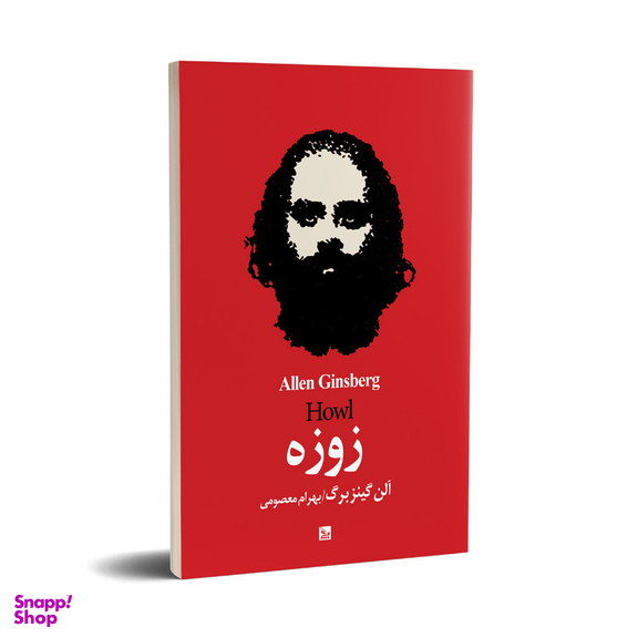 کتاب زوزه اثر آلن گینزبرگ انتشارات چلچله