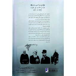 کتاب اسناد ميرزاحسن رشديه اثر سيدرضا باقريان موحد انتشارات کتاب طه