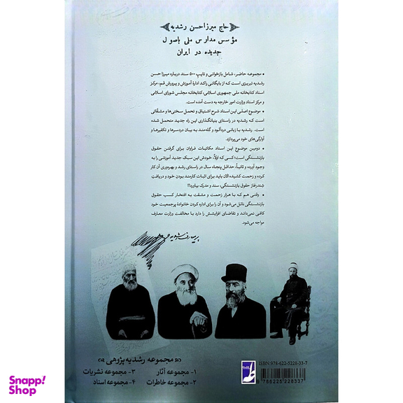 کتاب اسناد ميرزاحسن رشديه اثر سيدرضا باقريان موحد انتشارات کتاب طه