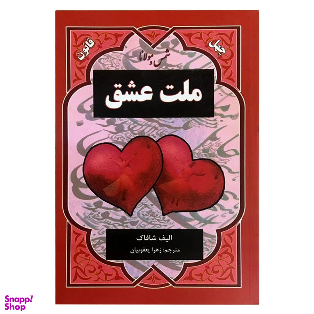 کتاب ملت عشق اثر الیف شافاک انتشارات دویار معاصر