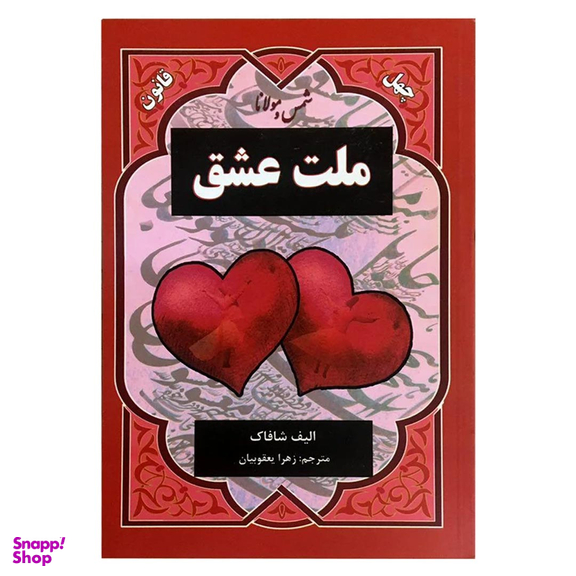 کتاب ملت عشق اثر الیف شافاک انتشارات دویار معاصر