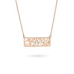 گردنبند طلا 18 عیار زنانه میلی گالری مدل متصل طرح وفادار تو خواهم بود کد MT1279