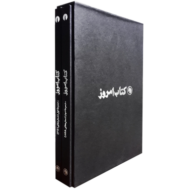 کتاب امروز ( برگزیده از مجله کتاب امروز) اثر جمعی از نویسندگان نشر علمی فرهنگی 2 جلدی