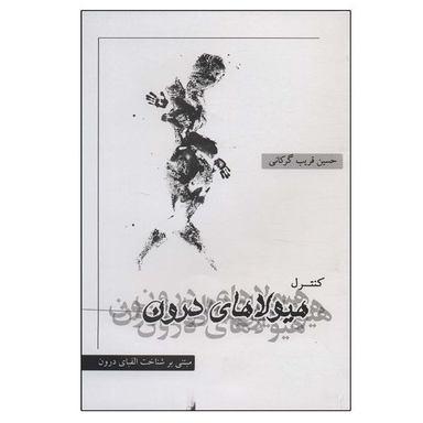 کتاب کنترل هیولاهای درون اثر حسین قریب گرگانی انتشارات نگاه نوین