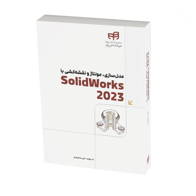 کتاب مدل سازی، مونتاژ و نقشه کشی با SolidWorks 2023 اثر علی محمودی انتشارات دانشگاهی کیان