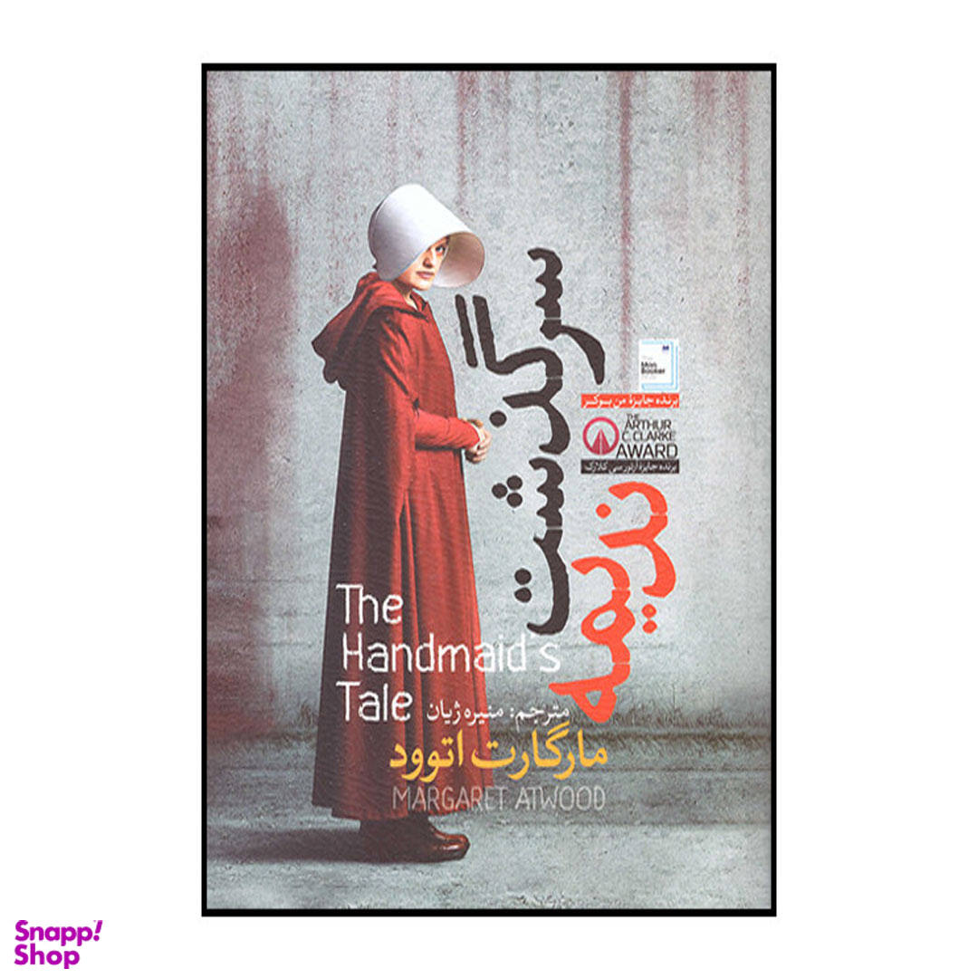 کتاب سرگذشت ندیمه اثر مارگارت اتوود نشر آزرمیدخت