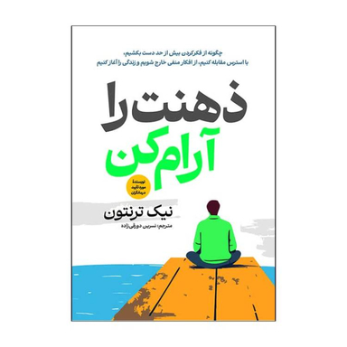 کتاب ذهنت را آرام کن اثر نیک ترنتون انتشارات آذربیان