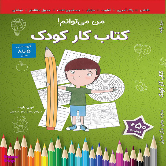 کتاب کار کودک من می توانم اثر دایان آلبر انتشارات آب و صابرین