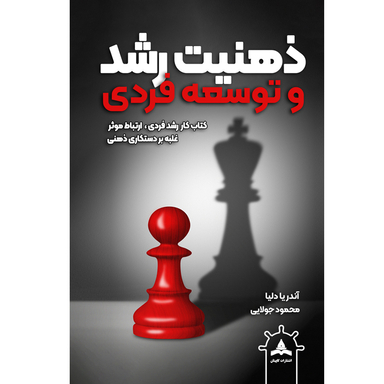 کتاب ذهنیت رشد اثر آندریا دلیا انتشارات کاپیتان
