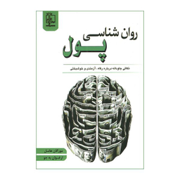 کتاب روانشناسی پول اثر مورگان هاسل انتشارات مهرگان قلم