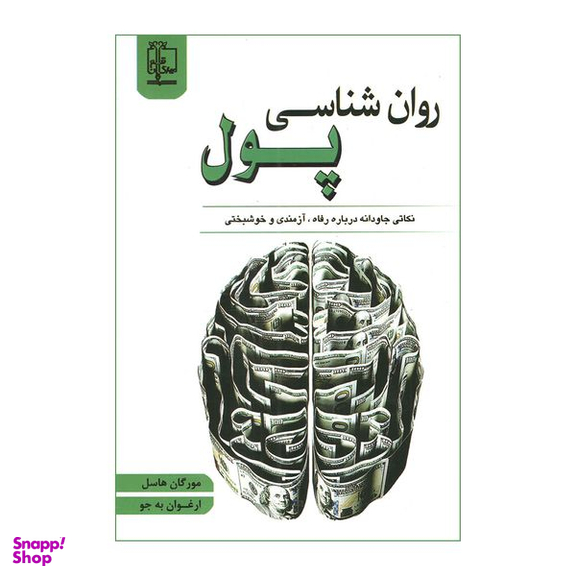 کتاب روانشناسی پول اثر مورگان هاسل انتشارات مهرگان قلم