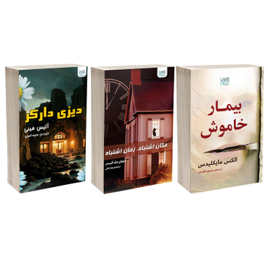 کتاب مکان اشتباه زمان اشتباه، بیمار خاموش و دیزی دارکر اثر جمعی از نویسندگان نشر آذرگون مجموعه 3 جلدی