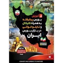 نرم افزار آموزش بورس پیشرفته به همراه تکنیکال و تابلو خوانی در بازار بورس ایران نشر پدیا سافت به همراه نرم افزار آموزش بازاریابی آنلاین نشر پدیا سافت