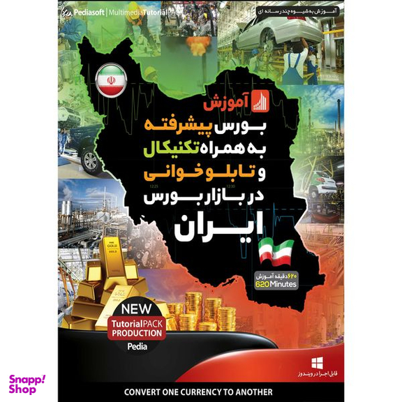 نرم افزار آموزش بورس پیشرفته به همراه تکنیکال و تابلو خوانی در بازار بورس ایران نشر پدیا سافت به همراه نرم افزار آموزش بازاریابی آنلاین نشر پدیا سافت