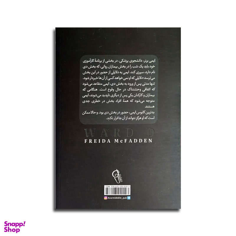 کتاب بخش دی اثر فریدا مک فادن نشر آزرمیدخت