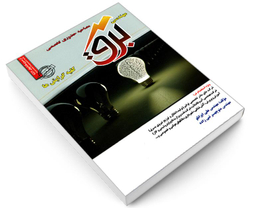 کتاب مصاحبه حضوری تخصصی مهندسی برق اثر جمعی از نویسندگان نشر رویای سبز