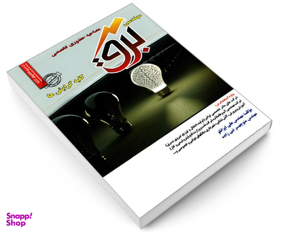 کتاب مصاحبه حضوری تخصصی مهندسی برق اثر جمعی از نویسندگان نشر رویای سبز