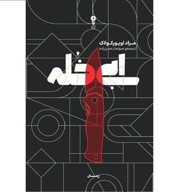 کتاب ابی خله اثر مراد اویورکولاک نشر وزن دنیا