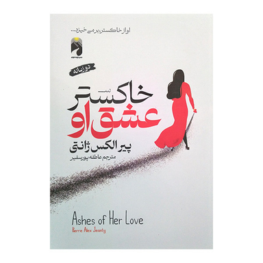 کتاب خاکستر عشق او اثر پیر الکس ژانتی نشر خودمونی