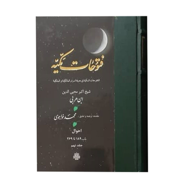 کتاب فتوحات مکیه اثر شیخ اکبر محیی الدین ابن عربی انتشارات مولی جلد 9
