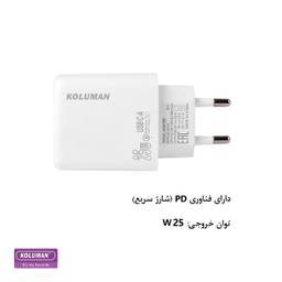 شارژر دیواری 25 وات کلومن مدل KC-H115