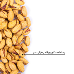 پسته احمد آقایی برشته زعفرانی اعلی بارجیل
