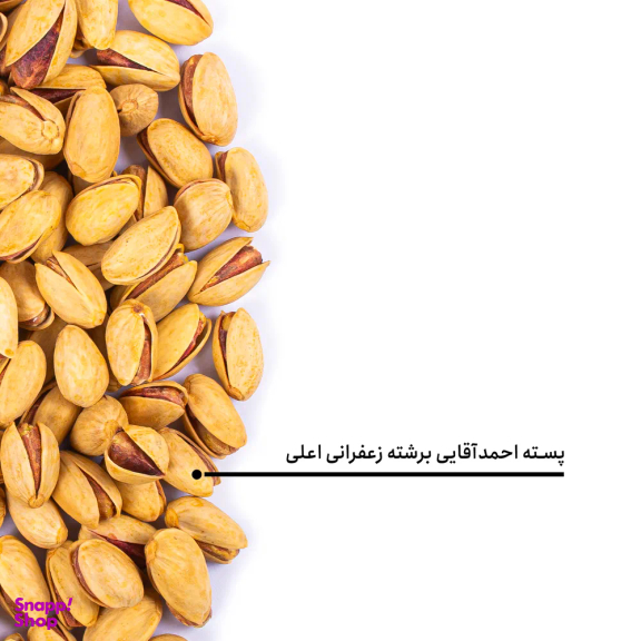 پسته احمد آقایی برشته زعفرانی اعلی بارجیل