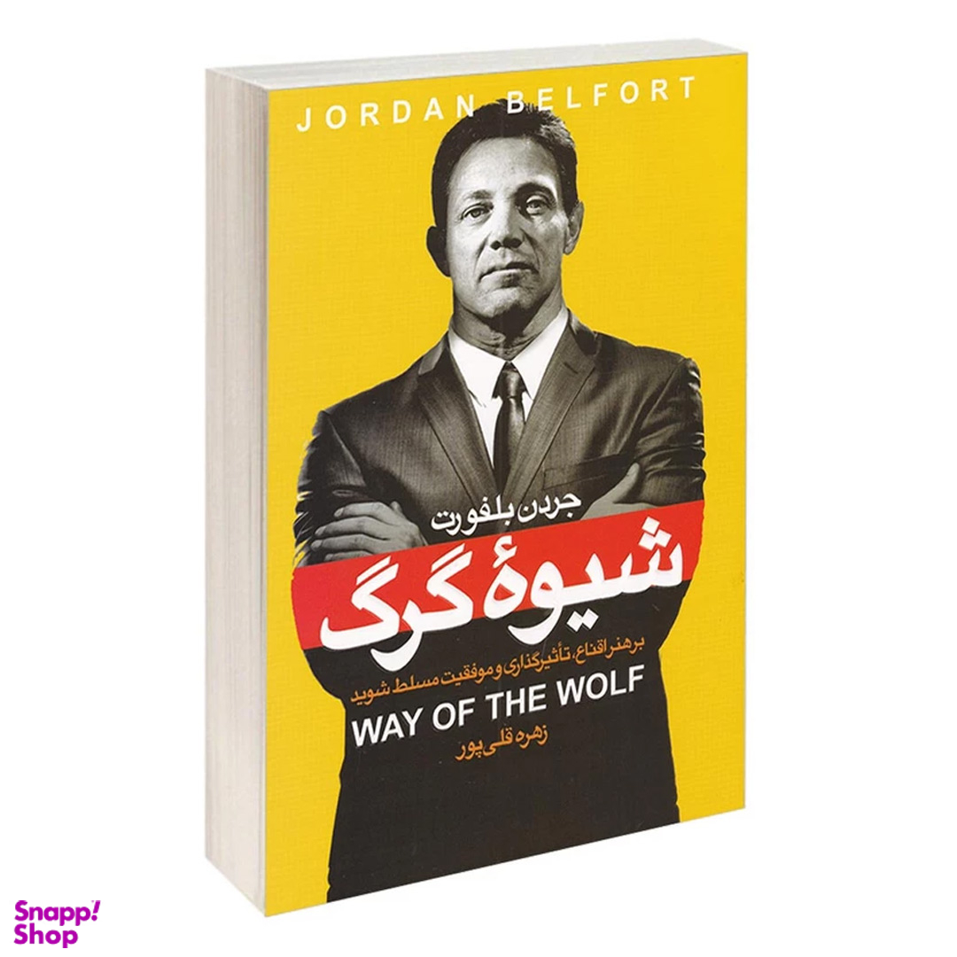 کتاب شیوه گرگ اثر جردن بلفورت انتشارات آتیسا