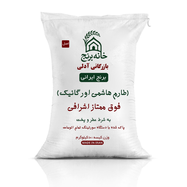 برنج ایرانی طارم هاشمی اورگانیک خانه برنج وزن 10 کیلوگرم