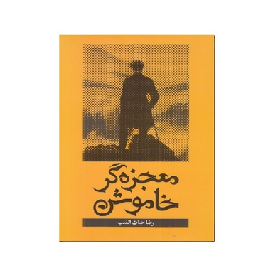 کتاب معجزه گر خاموش اثر رضا حیات‌الغیب انتشارات سخنوران