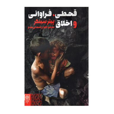کتاب قحطی فراوانی و اخلاق اثر پیترسینگر انتشارات طرح نو