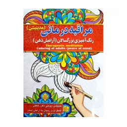 کتاب رنگ آمیزی بزرگسالان انتشارات آفرینه مجموعه 8 جلدی