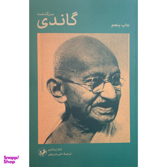 کتاب سرگذشت گاندی اثر تايا زينكين نشر امير كبير