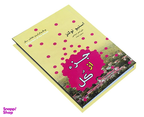 کتاب جزء از کل استیو تولتز انتشارات داریوش