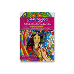 کتاب رنگ آمیزی بزرگسالان انتشارات آفرینه مجموعه 8 جلدی