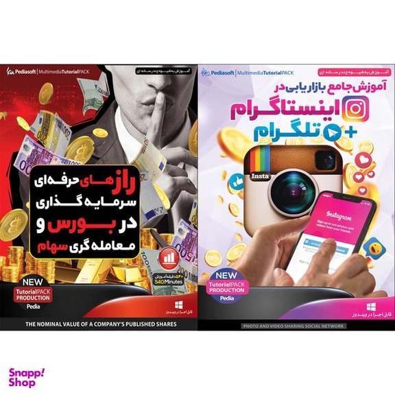 نرم افزار آموزش جامع بازاریابی در اینستاگرام + تلگرام نشر پدیا سافت به همراه نرم افزار آموزش راز های حرفه ای سرمایه گذاری در بورس و معامله گری سهام نشر پدیا سافت