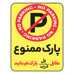 برچسب طرح پارک ممنوع مقابل پل یا درب پارک نفرمایید کد 081