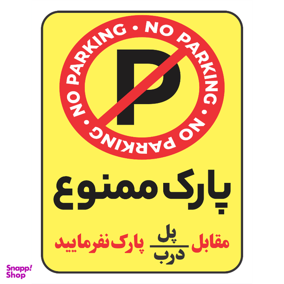 برچسب طرح پارک ممنوع مقابل پل یا درب پارک نفرمایید کد 081