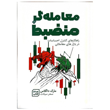 کتاب معامله گر منضبط اثر مارک داگلاس نشر جهان کتاب