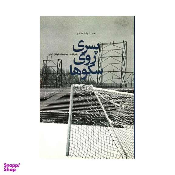 پسری روی سکوها, وقایع‌نگاری چهاردهه‌ای فوتبال ایرانی اثر حمیدرضا صدر انتشارات زاوش