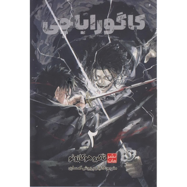 کتاب کاگوراباچی اثر تاکروهوکازونو نشر مات جلد 2