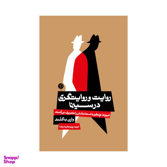 کتاب روایت و روایتگری در سینما اثر وارن باکلند نشر اطراف