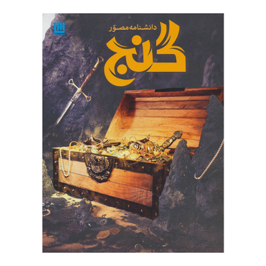 کتاب دانشنامه مصور گنج اثر فیلیپ استیل انتشارات سایان